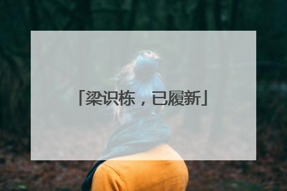 梁识栋，已履新