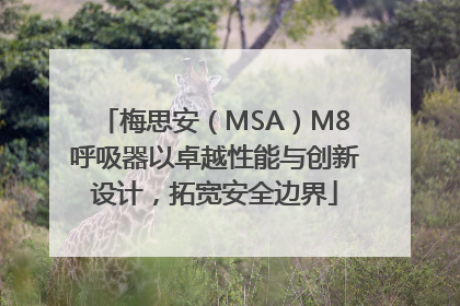 梅思安（MSA）M8呼吸器以卓越性能与创新设计，拓宽安全边界