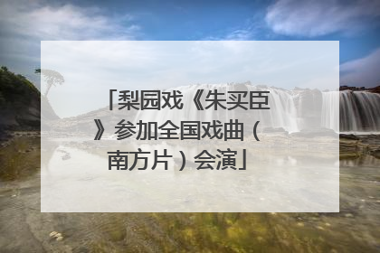 梨园戏《朱买臣》参加全国戏曲（南方片）会演
