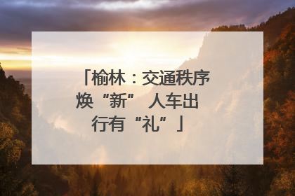 榆林：交通秩序焕“新” 人车出行有“礼”