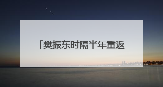 樊振东时隔半年重返赛场，乒超首轮对阵徐瑛彬，3:2获胜！