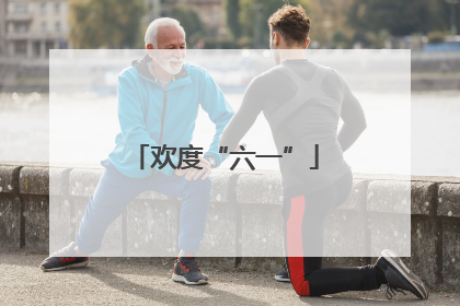 欢度“六一”