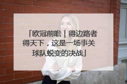 欧冠前瞻｜得边路者得天下，这是一场事关球队蜕变的决战