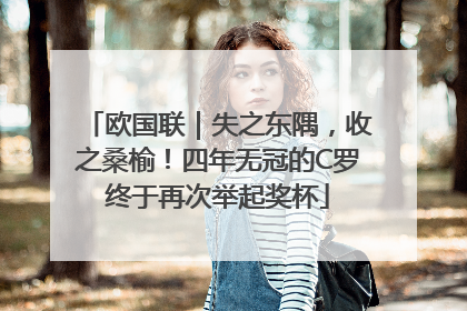 欧国联｜失之东隅，收之桑榆！四年无冠的C罗终于再次举起奖杯
