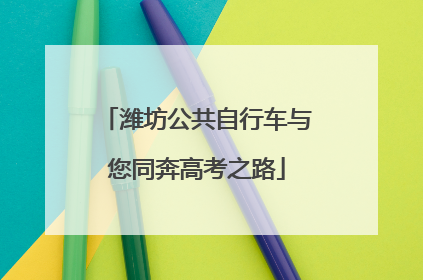 潍坊公共自行车与您同奔高考之路