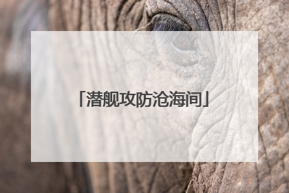 潜舰攻防沧海间