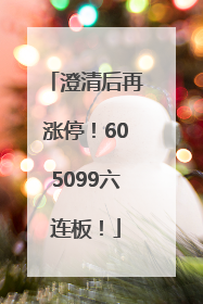 澄清后再涨停！605099六连板！
