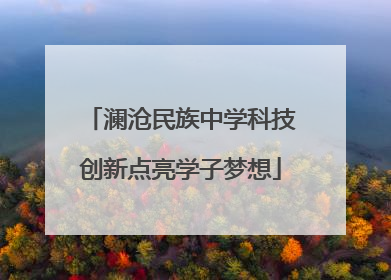 澜沧民族中学科技创新点亮学子梦想