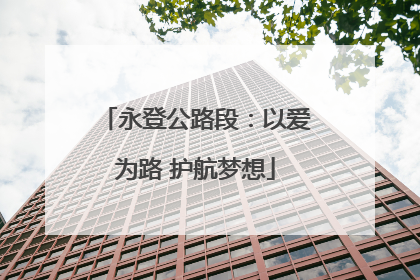 永登公路段：以爱为路 护航梦想