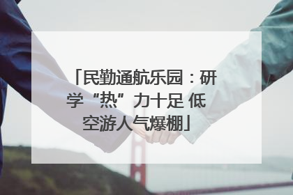 民勤通航乐园：研学“热”力十足 低空游人气爆棚