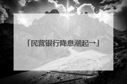 民营银行降息潮起→