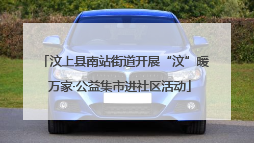 汶上县南站街道开展“汶”暖万家·公益集市进社区活动