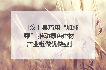 汶上县巧用“加减乘” 推动绿色建材产业链做优做强