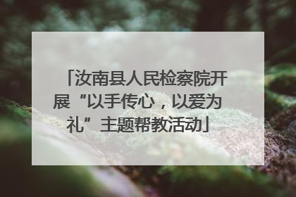 汝南县人民检察院开展“以手传心，以爱为礼”主题帮教活动