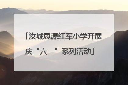 汝城思源红军小学开展庆“六一”系列活动