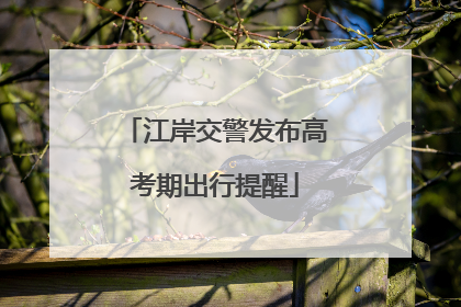 江岸交警发布高考期出行提醒