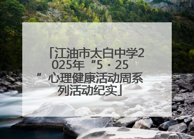 江油市太白中学2025年“5・25”心理健康活动周系列活动纪实