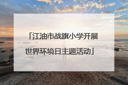 江油市战旗小学开展世界环境日主题活动