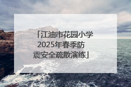 江油市花园小学2025年春季防震安全疏散演练