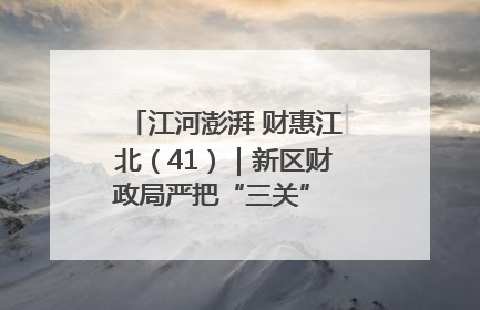 江河澎湃 财惠江北（41）｜新区财政局严把“三关” 绘就“良田美景”
