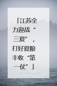 江苏全力迎战“三夏”，打好夏粮丰收“第一仗”