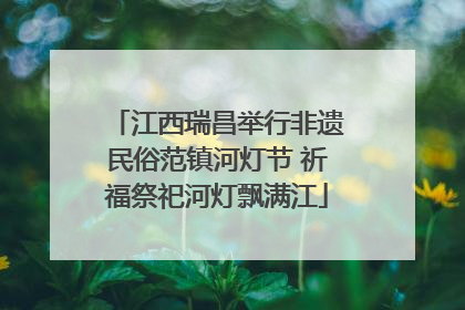 江西瑞昌举行非遗民俗范镇河灯节 祈福祭祀河灯飘满江