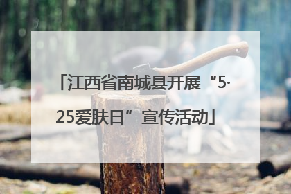 江西省南城县开展“5·25爱肤日”宣传活动