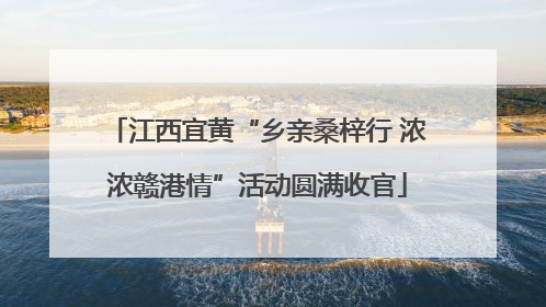 江西宜黄“乡亲桑梓行 浓浓赣港情”活动圆满收官