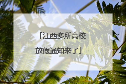 江西多所高校放假通知来了