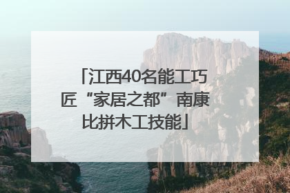 江西40名能工巧匠“家居之都”南康比拼木工技能