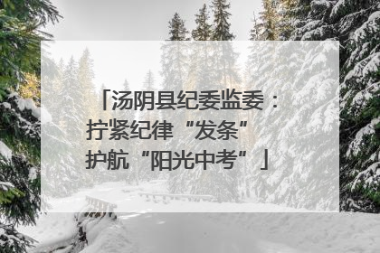 汤阴县纪委监委：拧紧纪律“发条” 护航“阳光中考”