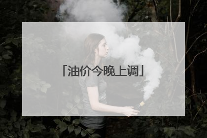 油价今晚上调