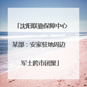 沈阳联勤保障中心某部：安家驻地周边 军士跨市团聚