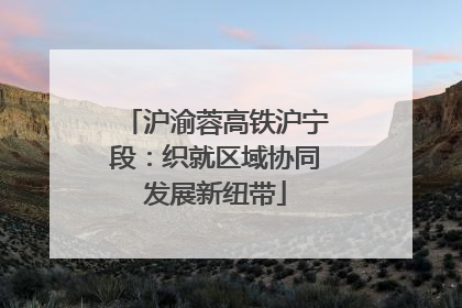 沪渝蓉高铁沪宁段：织就区域协同发展新纽带