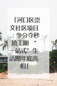 河口区崇文社区项目：争分夺秒抢工期 “一站式”生活圈年底亮相