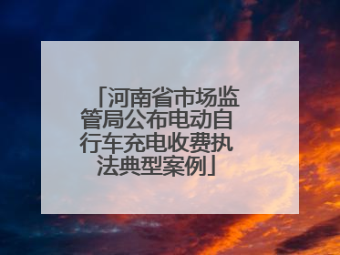 河南省市场监管局公布电动自行车充电收费执法典型案例