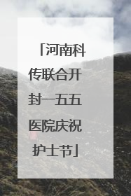 河南科传联合开封一五五医院庆祝护士节