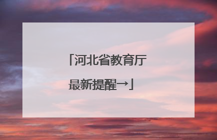 河北省教育厅最新提醒→