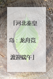 河北秦皇岛：龙舟竞渡迎端午