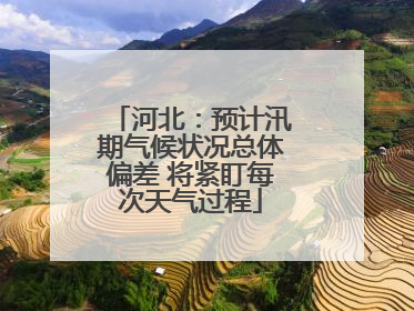河北：预计汛期气候状况总体偏差 将紧盯每次天气过程