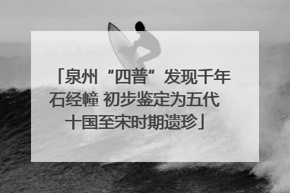 泉州“四普”发现千年石经幢 初步鉴定为五代十国至宋时期遗珍