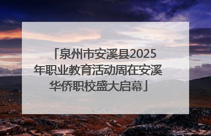 泉州市安溪县2025年职业教育活动周在安溪华侨职校盛大启幕