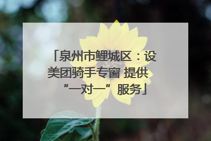 泉州市鲤城区：设美团骑手专窗 提供“一对一”服务