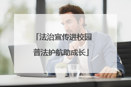 法治宣传进校园 普法护航助成长