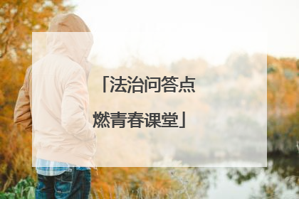 法治问答点燃青春课堂
