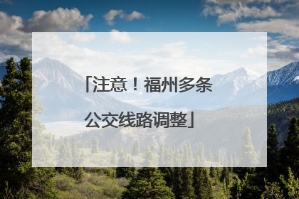 注意！福州多条公交线路调整