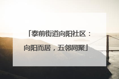泰前街道向阳社区：向阳而居，五邻同聚