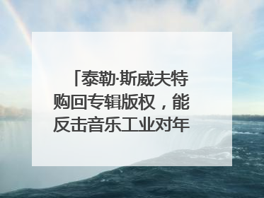 泰勒·斯威夫特购回专辑版权，能反击音乐工业对年轻音乐人的剥削吗？｜文化周报