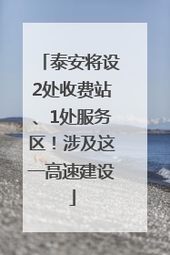 泰安将设2处收费站、1处服务区！涉及这一高速建设