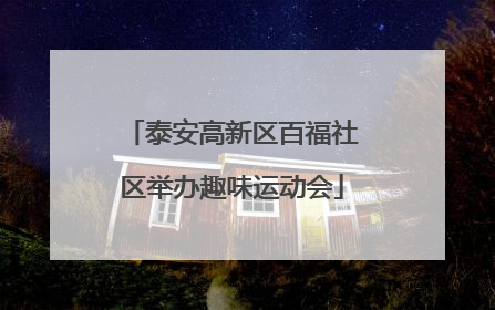 泰安高新区百福社区举办趣味运动会